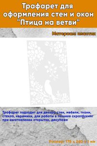 Трафарет для оформления стен и окон Птица на ветви, 178х260 мм