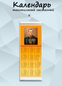 Текстильный настенный календарь Маршалы Победы. Рокоссовский К.К. на 2026 год