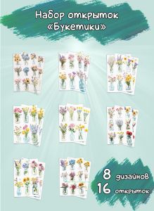 Набор открыток Букетики