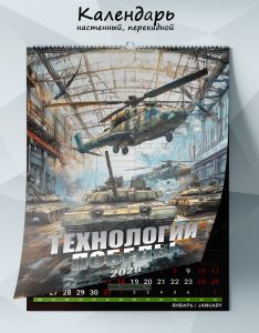 Календарь настенный, перекидной Технологии победы на 2026 год