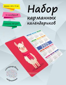 Набор карманных календариков на 2025 год Лама с шарфиком, 10х7 см (16 шт)