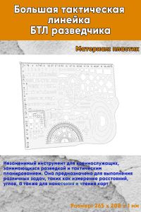 Большая тактическая линейка БТЛ разведчика