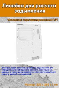 Линейка для расчета задымления