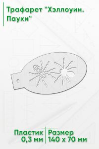 Трафарет Хэллоуин. Пауки