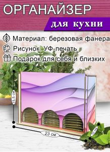 Органайзер для чайных пакетиков вертикальный Волны нежности