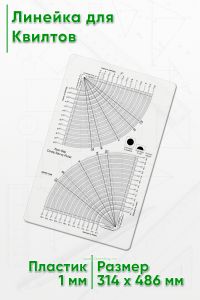 Линейка для Квилтов