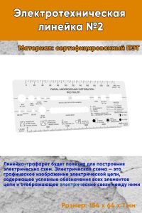 Электротехническая линейка №2