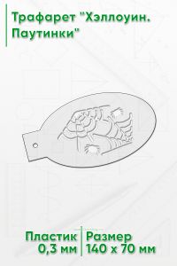 Трафарет Хэллоуин. Паутинки