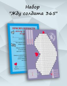 Набор Жду солдата 365