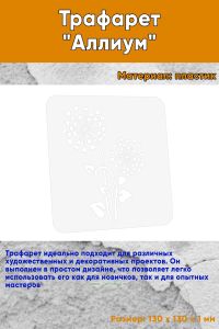 Трафарет Аллиум