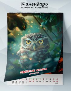 Календарь настенный, перекидной Милые совы на 2025 год