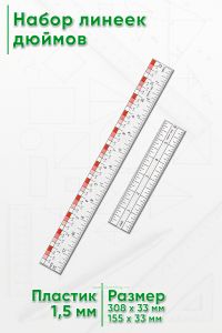 Набор линеек дюймов