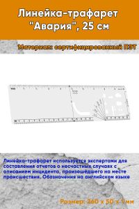 Линейка-трафарет Авария, 25 см
