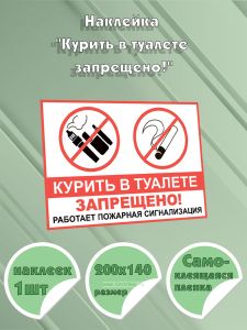Наклейка Курить в туалете запрещено!