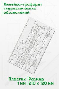 Линейка-трафарет гидравлических обозначений
