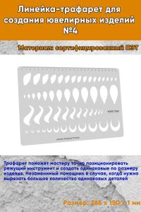 Линейка-трафарет для создания ювелирных изделий №4