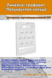 Линейка-трафарет Полукруглое кольцо