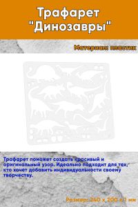 Трафарет Динозавры