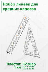 Набор линеек для средних классов