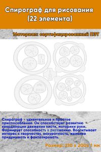 Спирограф для рисования (22 элемента)