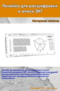 Линейка для расшифровки и описи ЭКГ
