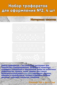 Набор трафаретов для оформления №2, 4 шт