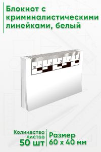 Блокнот с криминалистическими линейками, 50 листов, белый, 5 см.