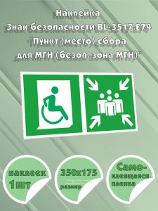 Наклейка Знак безопасности BL-3517.E74Пункт (место) сбора для МГН (безоп. зона МГН)