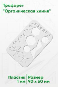 Трафарет Органическая химия 9х6 см