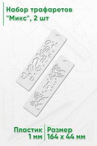 Набор трафаретов Микс