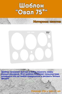 Шаблон Овал 75°