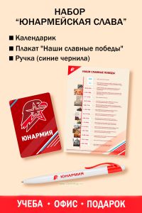 Набор Юнармейская слава (календарик, плакат, ручка)