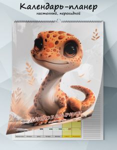 Календарь-планер настенный, перекидной Динозаврики на 2026 год