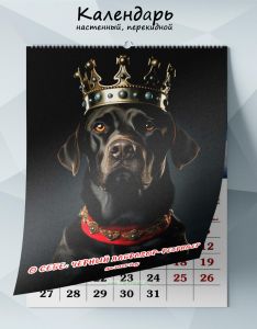 Календарь настенный, перекидной О себе: Черный лабрадор-ретривер на 2025 год