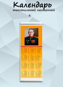Текстильный настенный календарь Маршалы Победы. Шапошников Б.М. на 2026 год