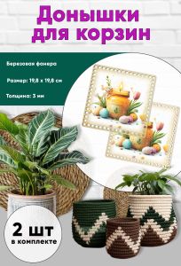 Донышки для вязания, заготовки для рукоделия, дно корзин, 19,8 х 19,8 см, квадрат, пасхальный уют