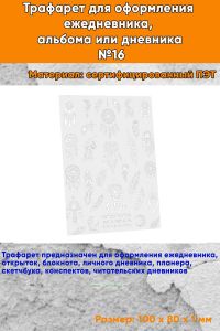 Трафарет для оформления ежедневника, альбома или дневника №16