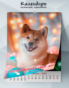 Календарь настенный, перекидной Артистичный сиба-ину на 2025 год