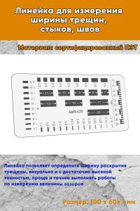 Линейка для измерения ширины трещин, стыков, швов