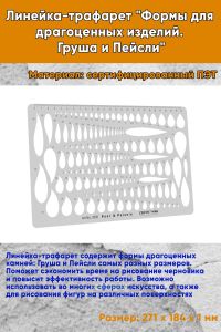 Линейка-трафарет Формы для драгоценных изделий. Груша и Пейсли
