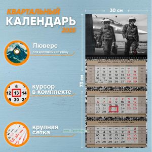 Календарь квартальный Небо за нас на 2025 год