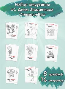 Набор открыток С днем защитника отечества!