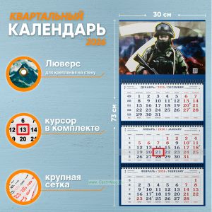 Календарь квартальный Российская Армия. Z на 2026 год