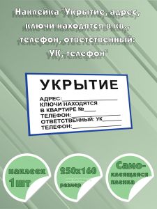 Наклейка Укрытие, адрес, ключи находятся в кв., телефон, ответственный: УК, телефон, 250х160 мм