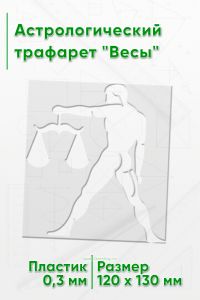 Астрологический трафарет Весы