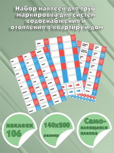 Набор наклеек для труб маркировка для систем водоснабжения и отопления в квартиру и дом