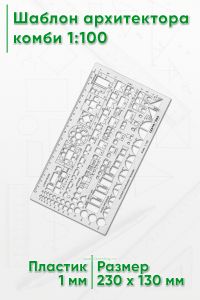Шаблон архитектора комби 1:100