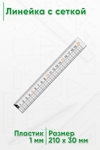 Линейка с сеткой