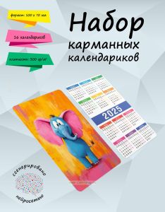 Набор карманных календариков на 2025 год Зверята, 10х7 см (16 шт)