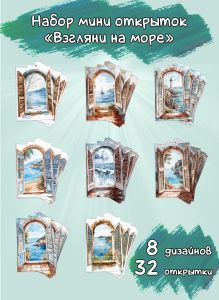 Набор мини открыток Взгляни на море